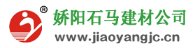 娇阳石马建材公司