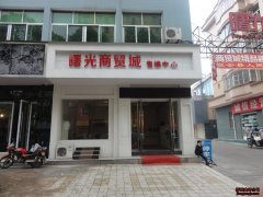 曙光售楼部