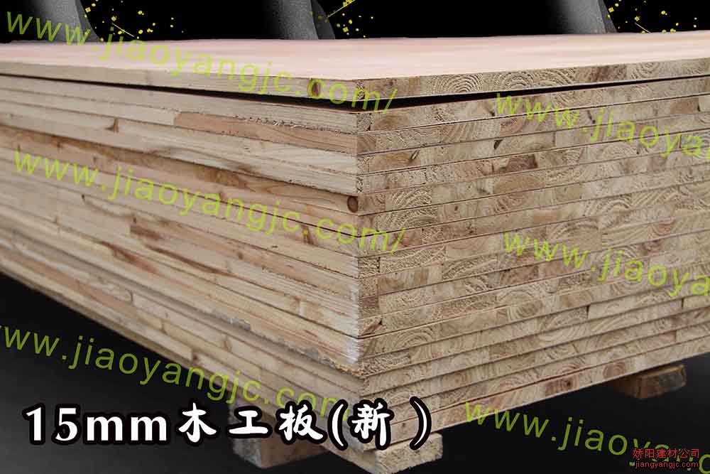 木工板15新料